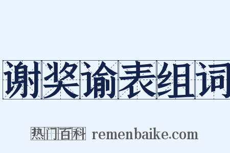 谢奖谕表组词是什么意思的图片